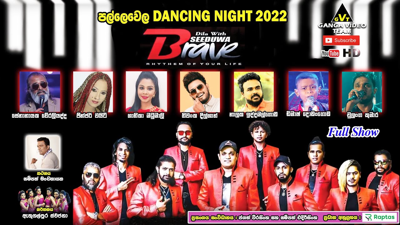 Brave Pallewela 2022 | ඩිලා විත් සීදූව බ්‍රේව් ‘‘පල්ලෙවෙල Dancing Night 2022” සම්පුර්ණ ප්‍රසංගය