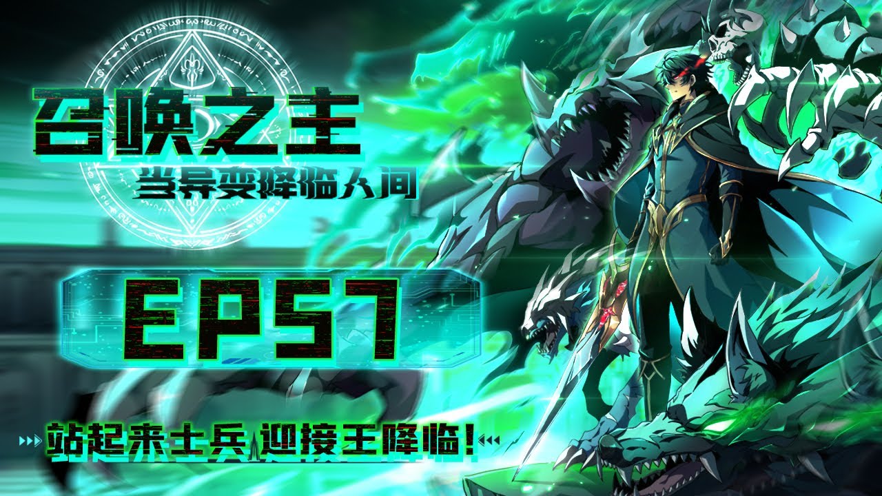 【召唤之主！当异变降临人间】第57集：不能让他得逞！ |Summon Lord! When Mutiny Comes to Earth#热血 #奇幻 #冒险