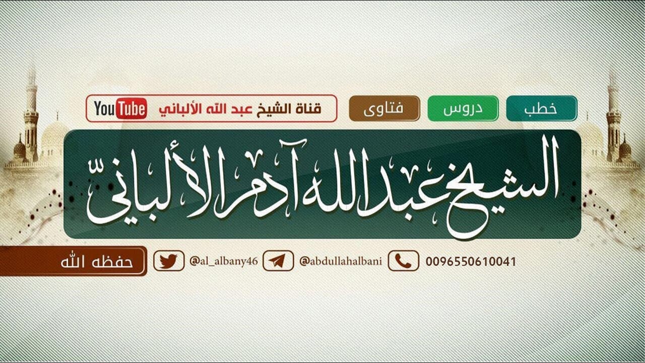 شرح حديث انا محمد وانا احمد وانا الماحي وانا الحاشر وانا العاقب / الشيخ عبد الله الالباني