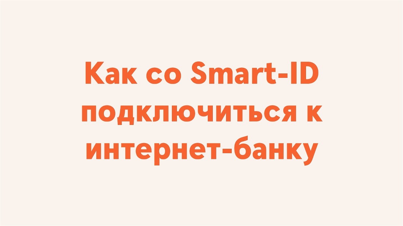 Как со Smart-ID подключиться к интернет-банку