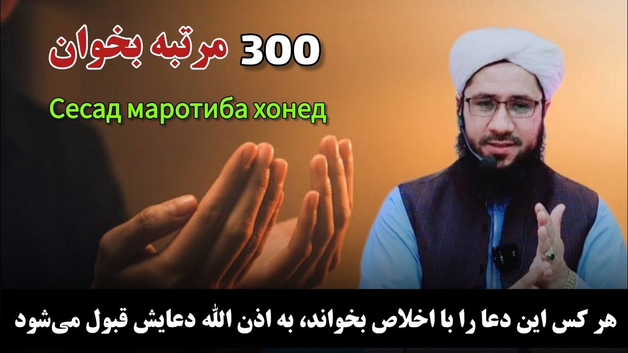 هر کس این دعا را با اخلاص بخواند، به اذن الله دعایش قبول می‌شود Сесад маротиба хонед.