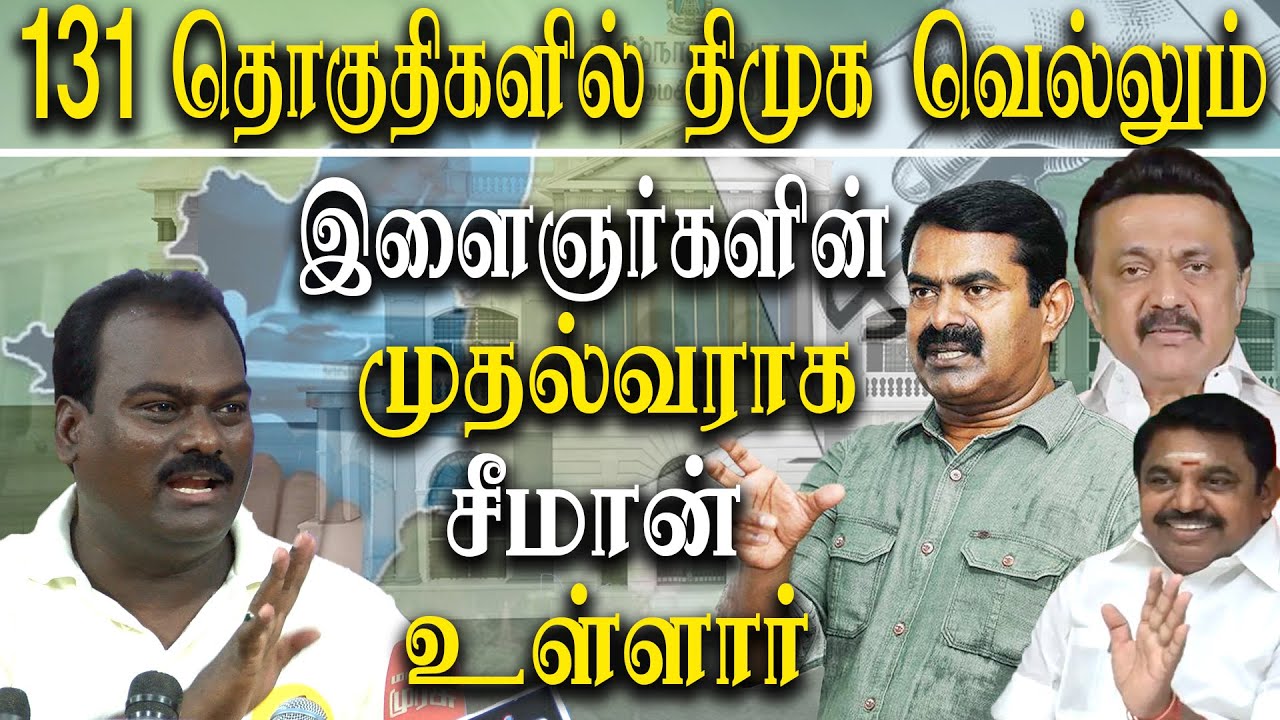 Tamil Nadu election survey 2021 DMK wins and Seeman is popular among the youth