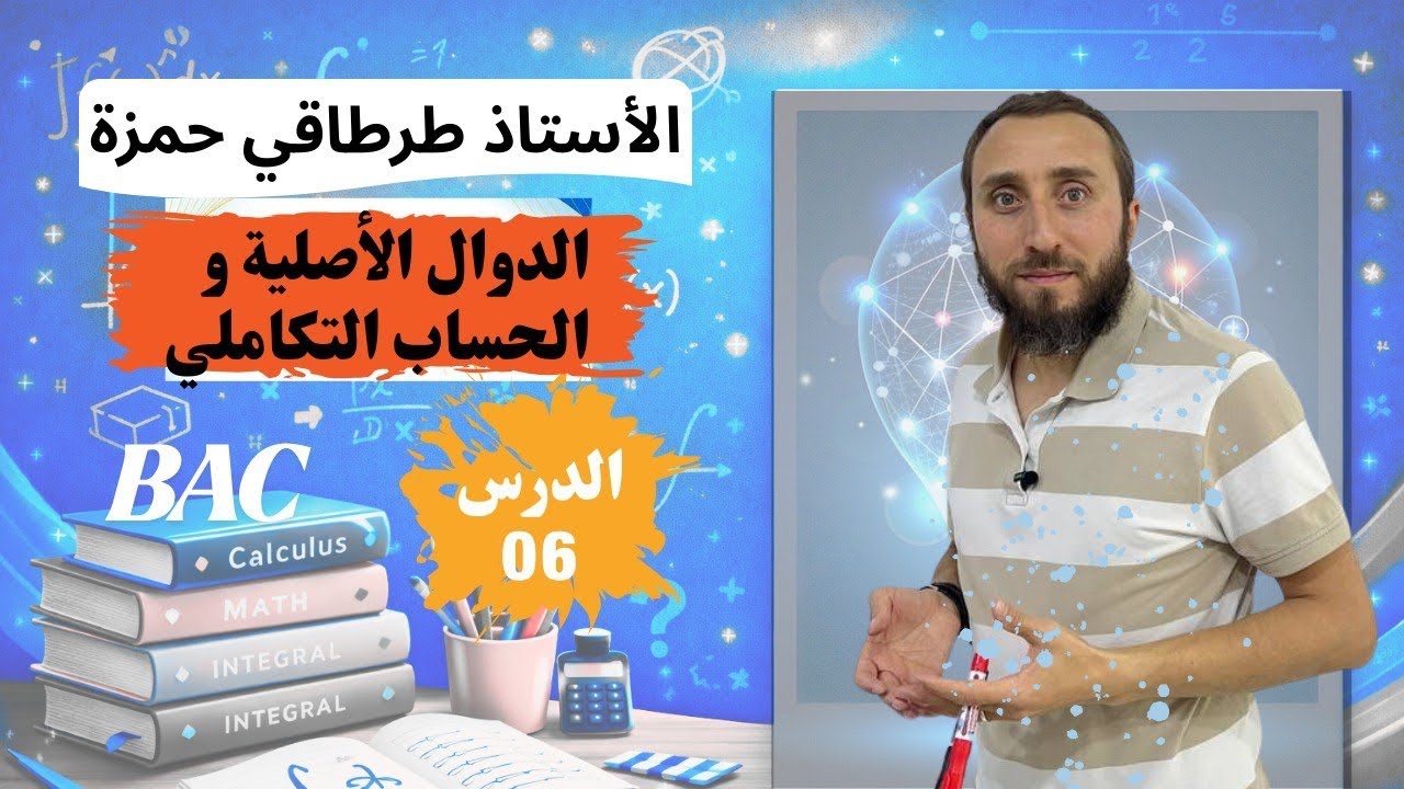 المكاملة بالتجزئة 🤔🤔التكامل بالتجزئة بأسهل طريقة … فهم و ليس حفظ 