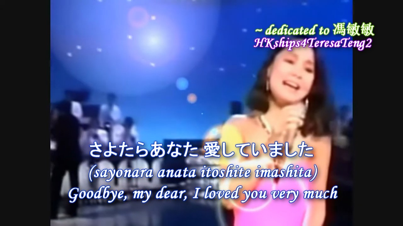 鄧麗君 テレサ・テン Teresa Teng 夜のフェリーボート Yoru no Ferry Boat