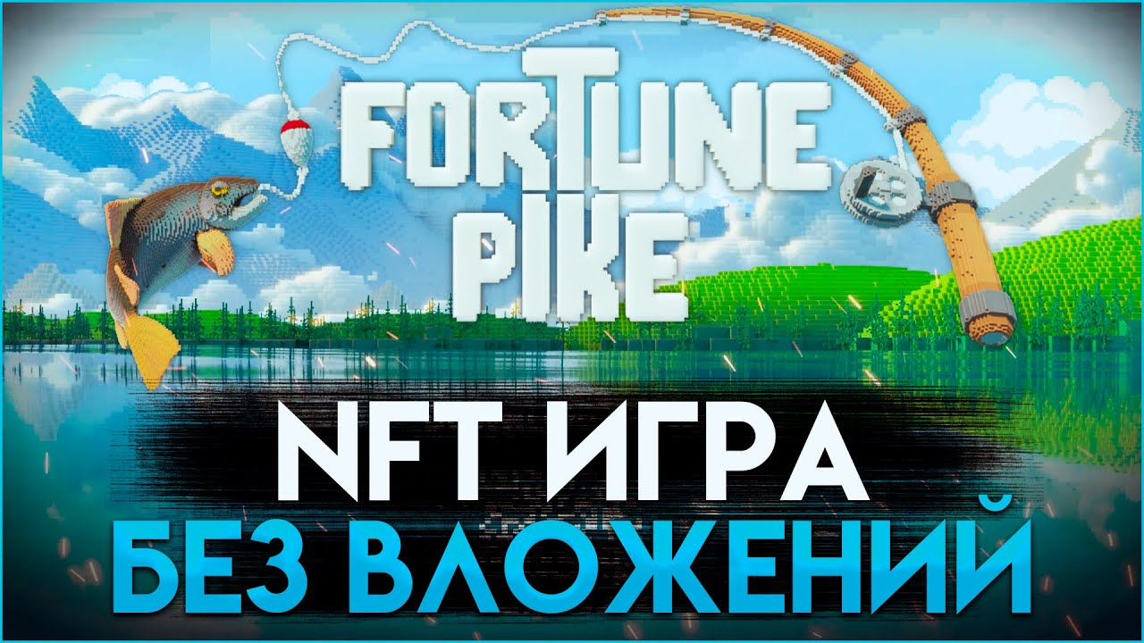 NFT ИГРА БЕЗ ВЛОЖЕНИЙ FORTUNE PIKE | P2E Games