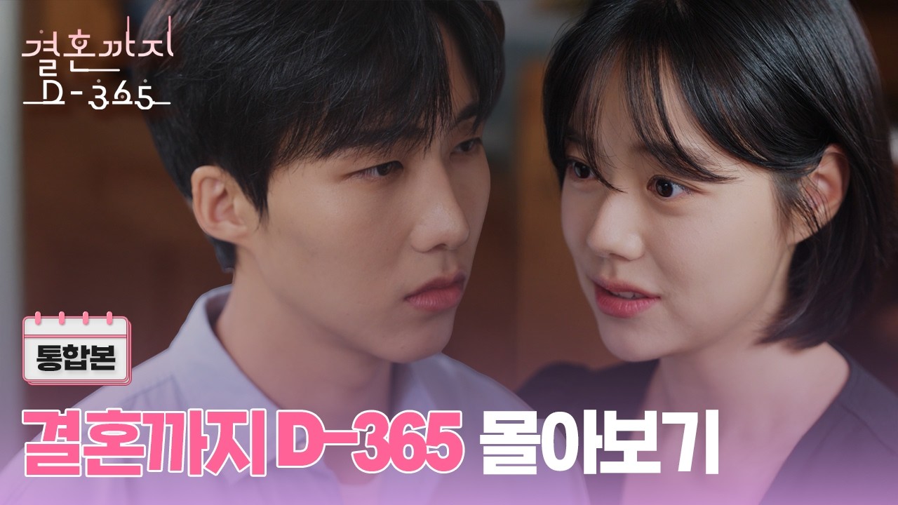 [결혼까지 D-365] EP.1~EP.8 몰아보기
