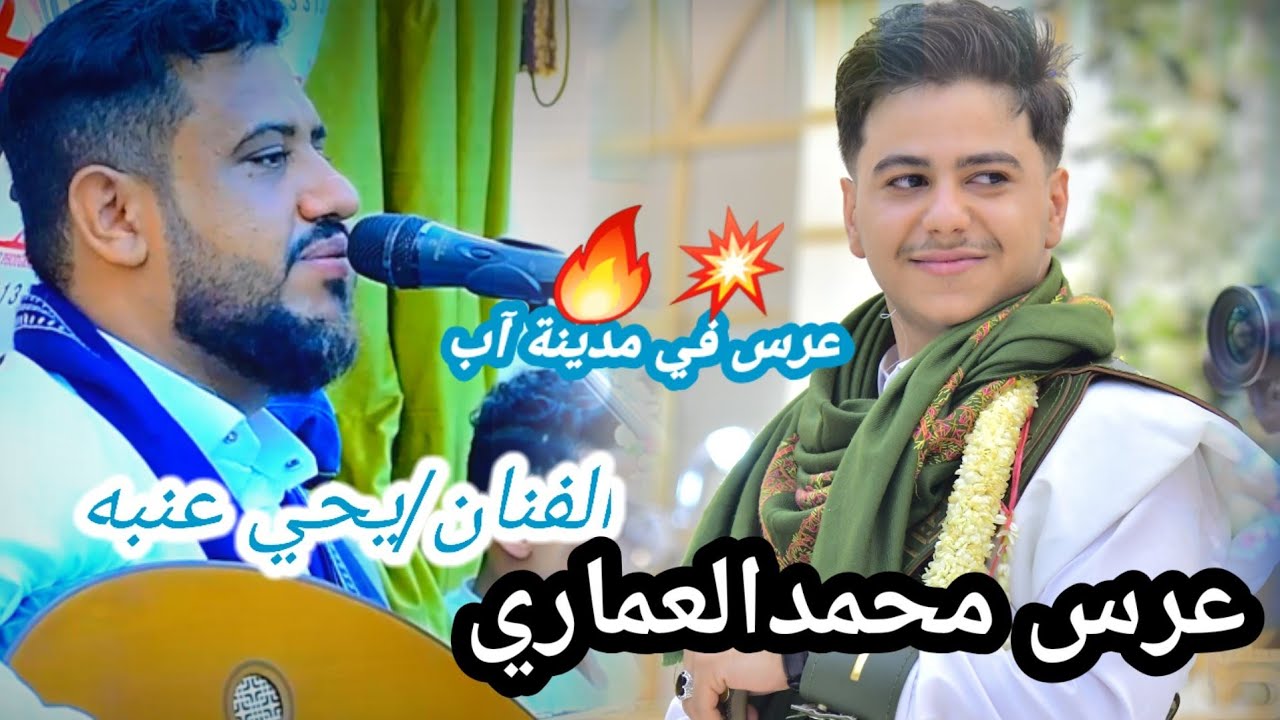 جلسه من مدينة أب 2022🔥🔥الفنان| يحي عنيه|اوادم غلط|عرس محمد العماري