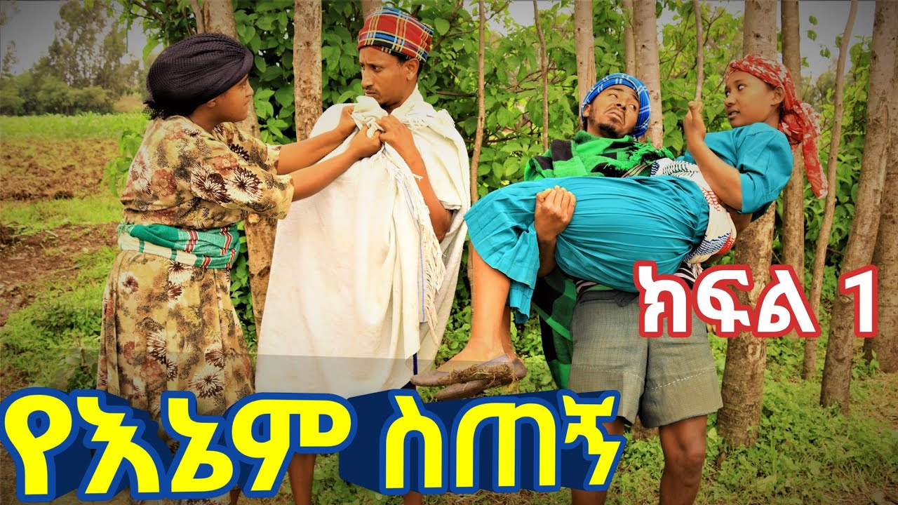 የእኔም ስጠኝ !! አዲስ ምርጥ የገጠር ኮሜዲ ድራማ ( Yenem sitegn adis yegeter comedi drama )