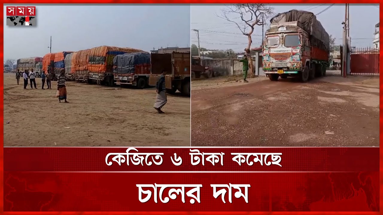 ভারত থেকে চাল আমদানি বেড়েছে, বাজারে ইতিবাচক প্রভাব | Rice Import | Hili Land Port | Somoy TV