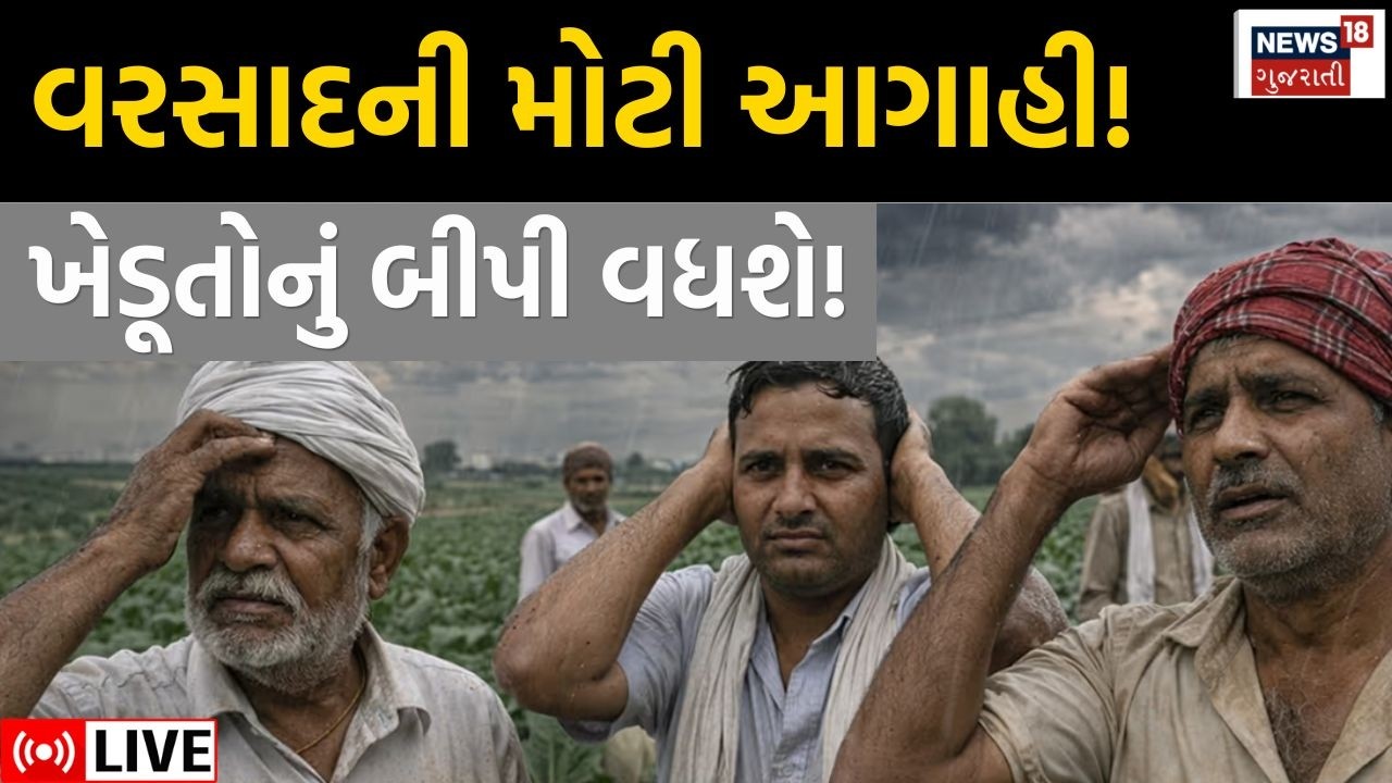Gujarat Rain Forecast LIVE | આ વખતે ચોમાસાની આગાહીએ ચિંતા વધારી | Weather News | N18L