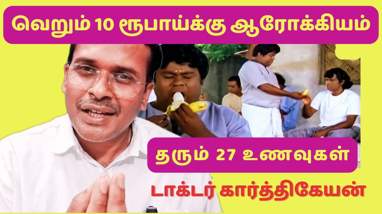 வெறும் 10 ரூபாய்க்கு முழுமையான ஆரோக்கியம் தரும் 27 உணவுகள் | 27 healthy foods for 10 rupees