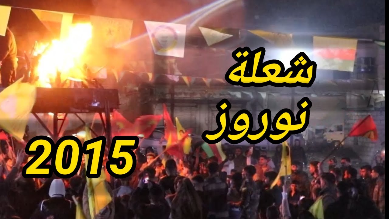 شعلة نوروز 2025 في بلدة تل تمر