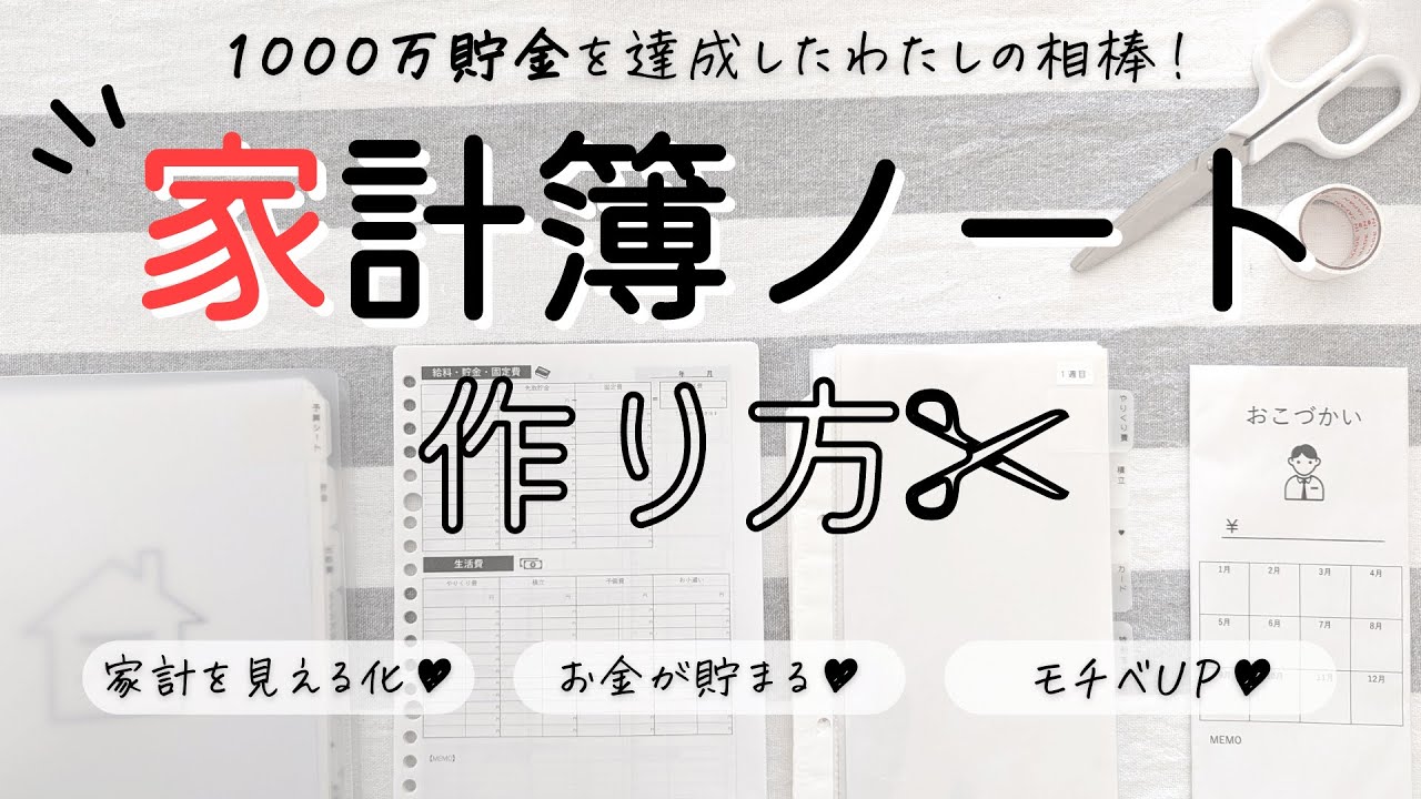 【家計管理】1000万円貯まった家計簿ノートの作り方｜100均＆無印良品で袋分け家計簿｜セリア 6リングバインダーのリフィルを使うよ！