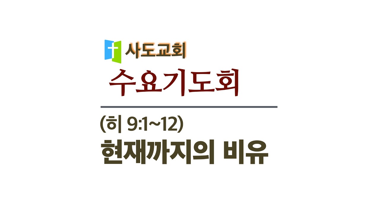 [사도교회 수요기도회]  (히 9:1-10) 