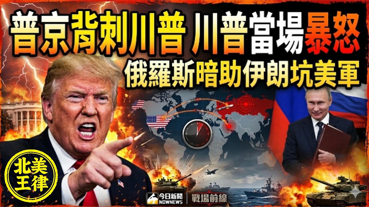 普丁背刺川普！俄羅斯把美軍座標全賣伊朗？川普當場怒吼：蠢問題！伊朗軍隊已滅，三戰倒數計時？｜北美王律1093期｜Putin Betrays Trump? Trump Furious!