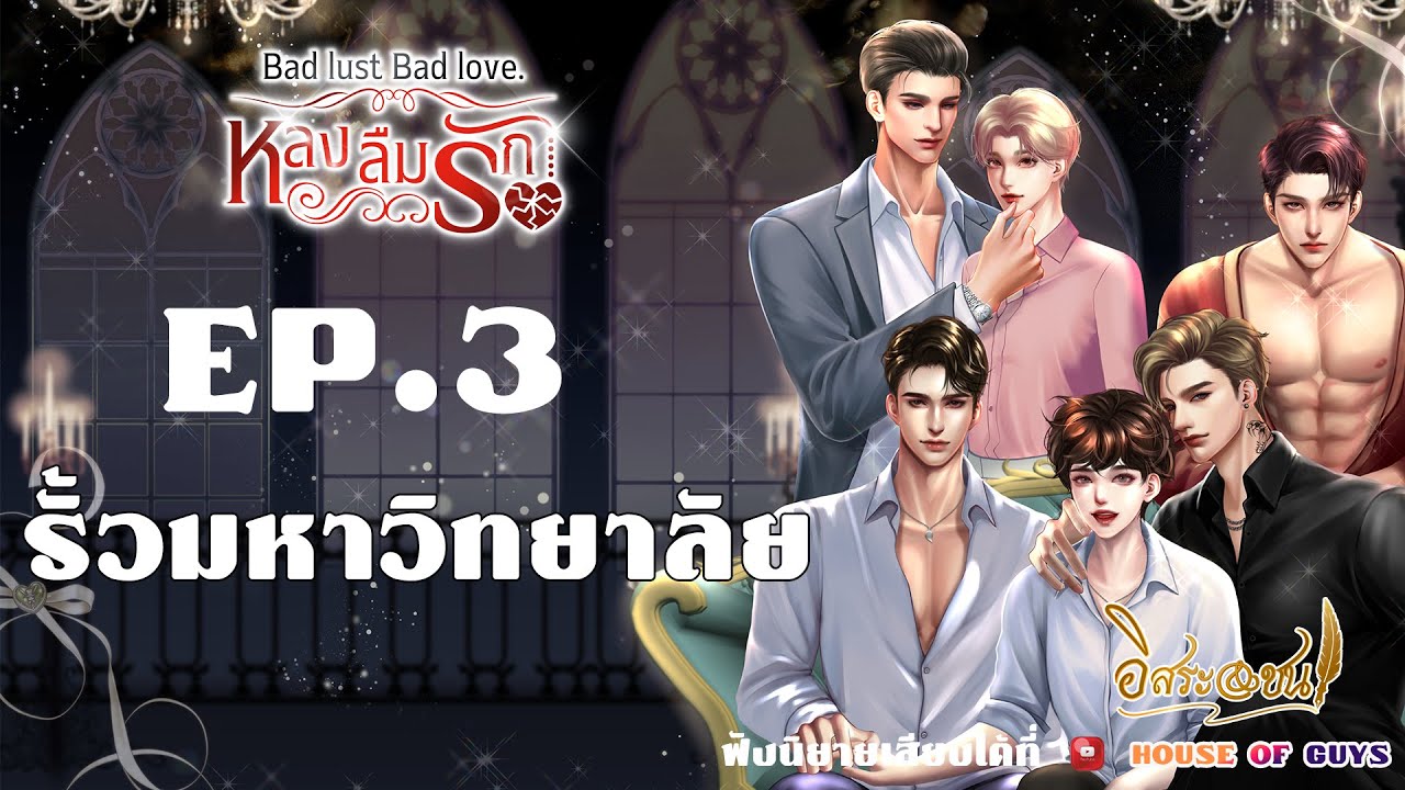 นิยายวาย (YAOI) หลงลืมรัก  (Bad Lust Bad Love) EP. 3 รั้วมหาวิทยาลัย