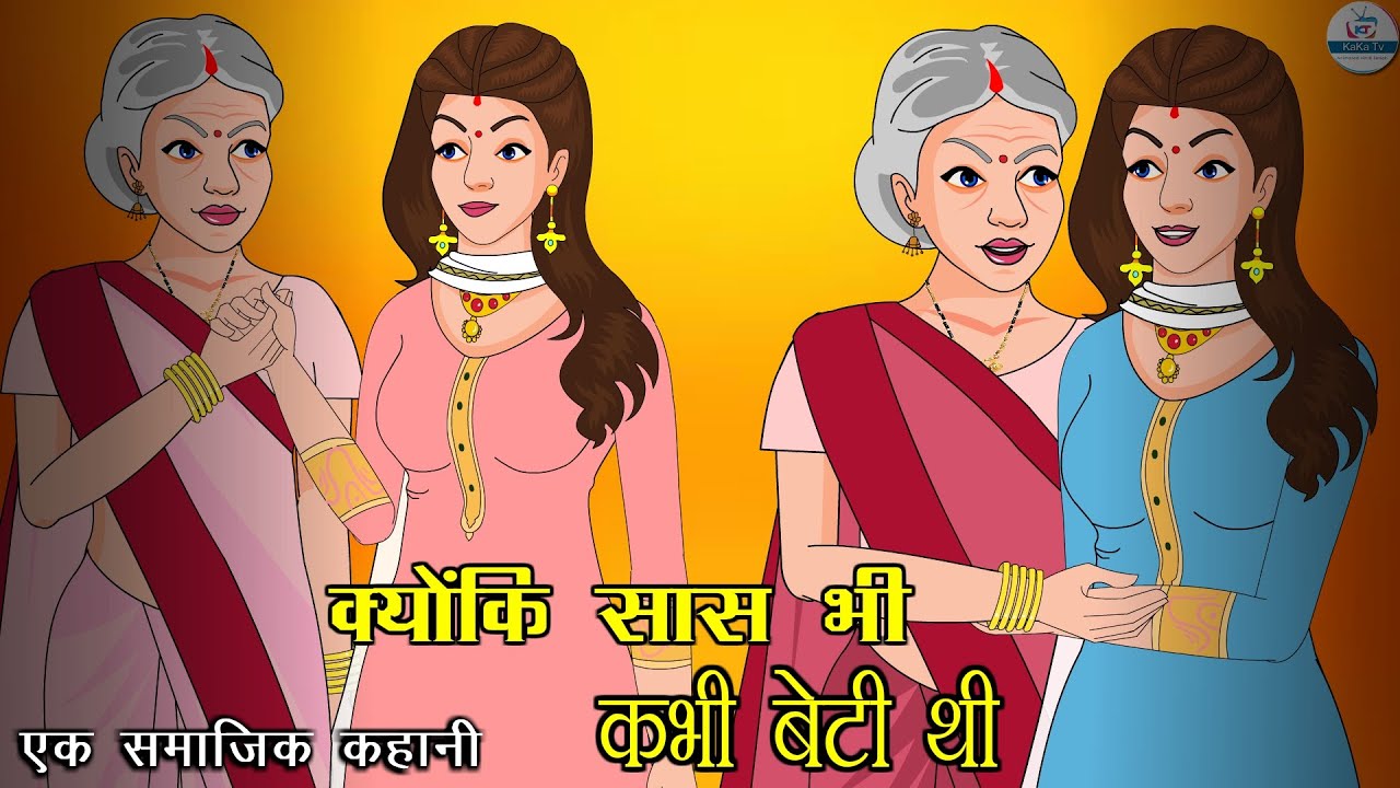 क्योंकी सास भी कभी बेटी थी | Kyu Ki Saas Bhi Kbhi Beti Thi | Saas Bahu | Kahaniya | Kaka Tv