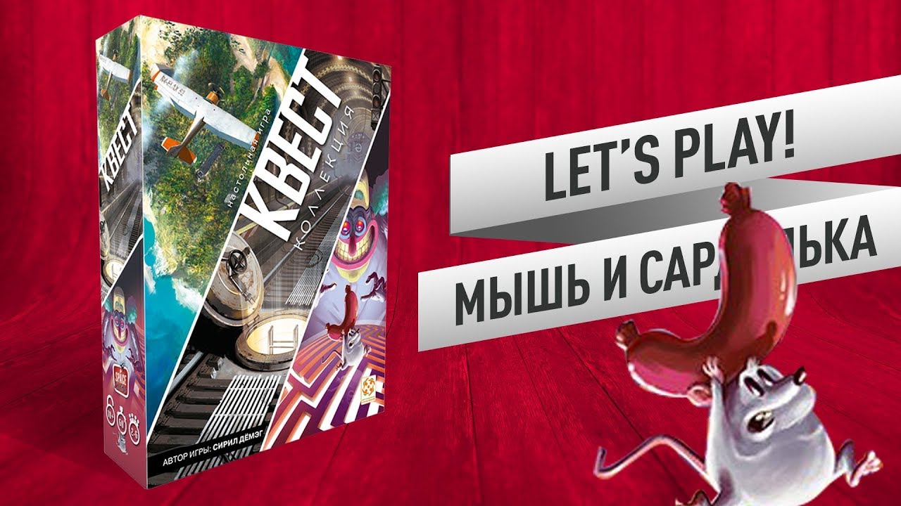 Настольная игра UNLOCK! (КВЕСТКОЛЛЕЦИЯ: МЫШЬ И САРДЕЛЬКА) // Let's play!