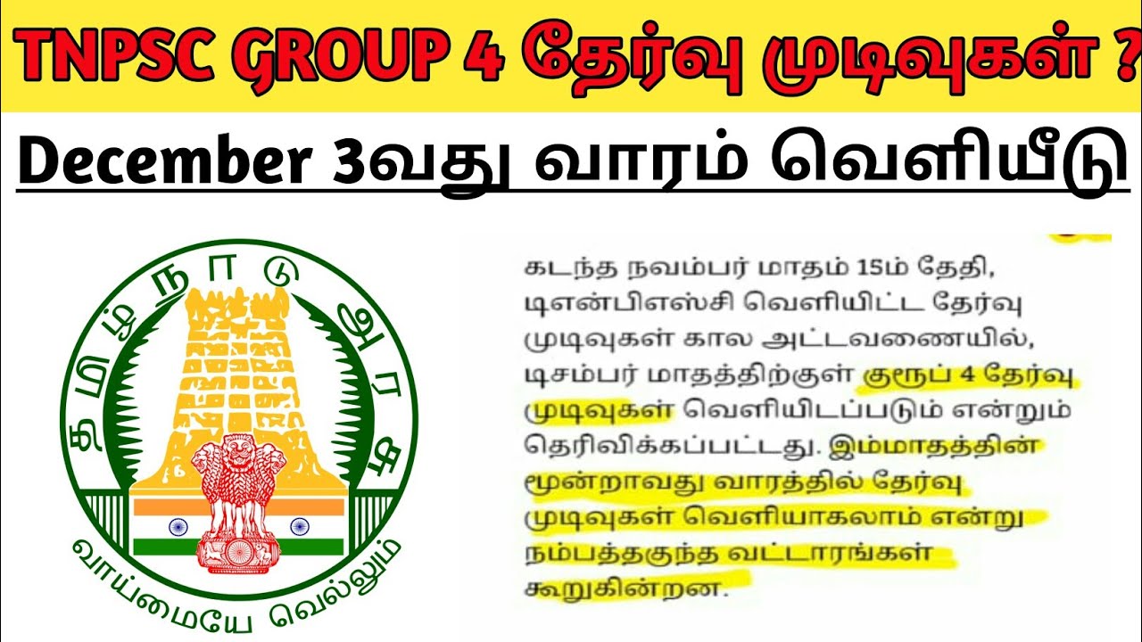 TNPSC Group 4 Results | tnpsc group 4 cutoff mark 2022 | #tnpscgroup4result