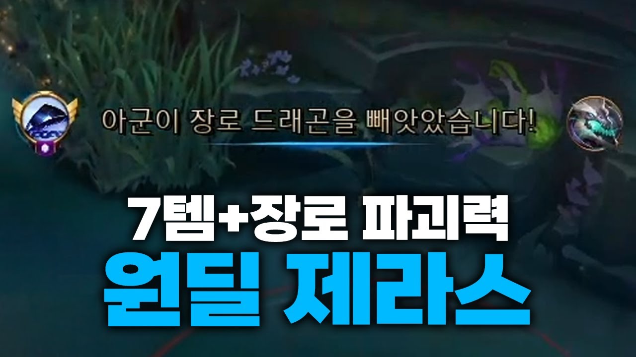 역대 가장 강력한 제라스 ㄷㄷ 이렇게 센 건 처음 해 봅니다(풀버전)