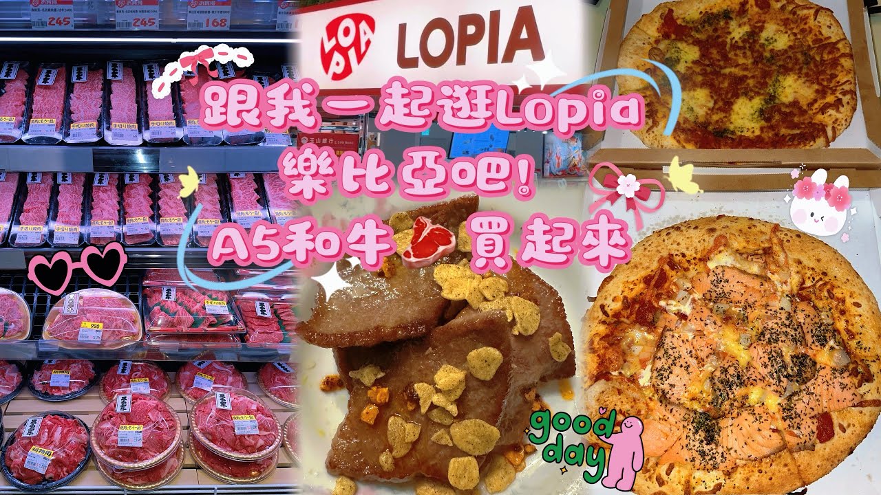 帶大家一起逛Lopia超市😍日本黑毛和牛 A5和牛買起來🥩瑪格麗特披薩 燻鮭明太子馬鈴薯🍕日式炒麵😋南蠻炸雞#lopia#新莊#宏匯廣場