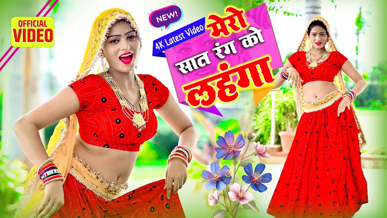 🔴DJ Rasiya 2026 | तेरो लहंगा तेरो सात रंग को कब्ज़ा | रामदेव गुर्जर सरसेना वाले के रसिया