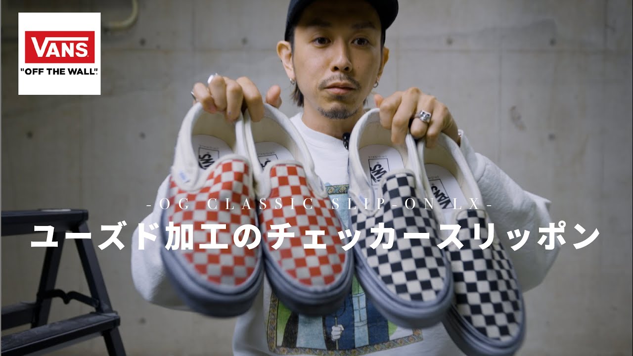 【VANS】ユーズド加工のスリッポンが最高にかっこいいでして。