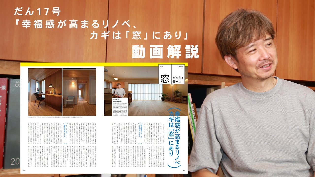 「幸福感が高まるリノベ　カギは『窓』にあり」マスタープランの小谷さんが解説