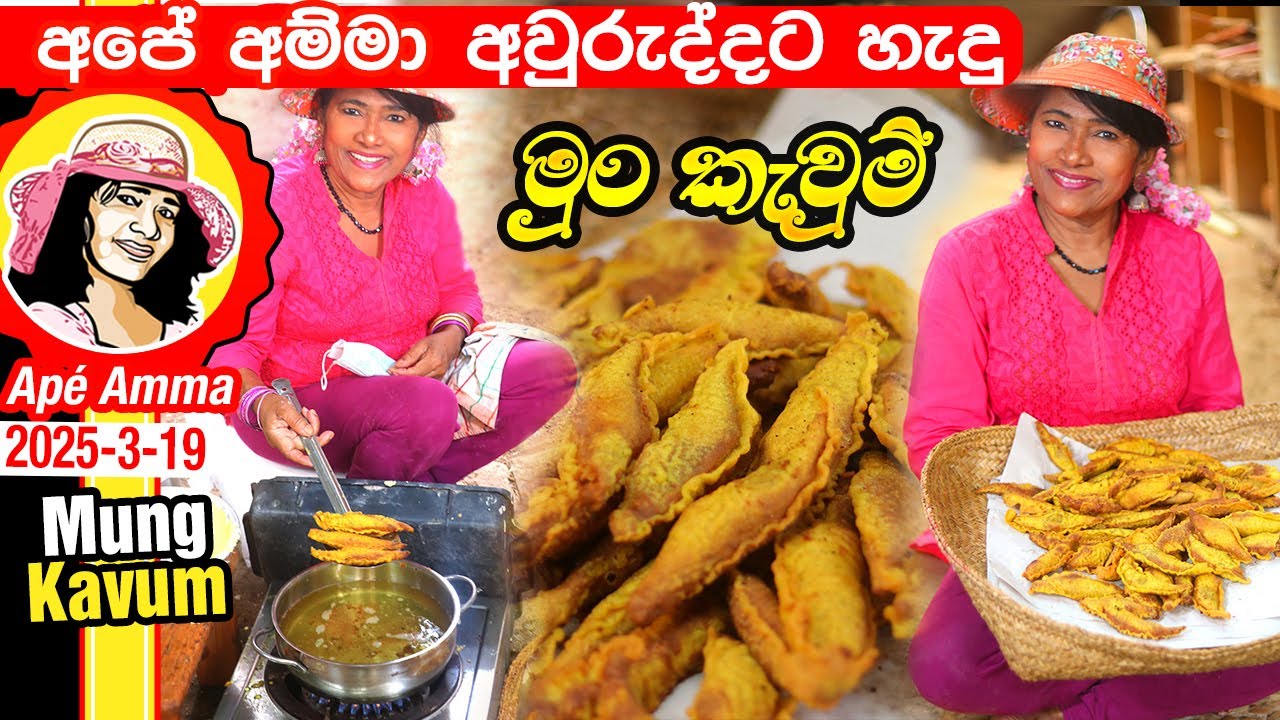 ✔  අපේ අම්මා මුං කැවුම් &zwj;100ක් අවුරුද්දට හදපු හැටි  Mung Kavum for Awurudu by Ap&eacute; Amma