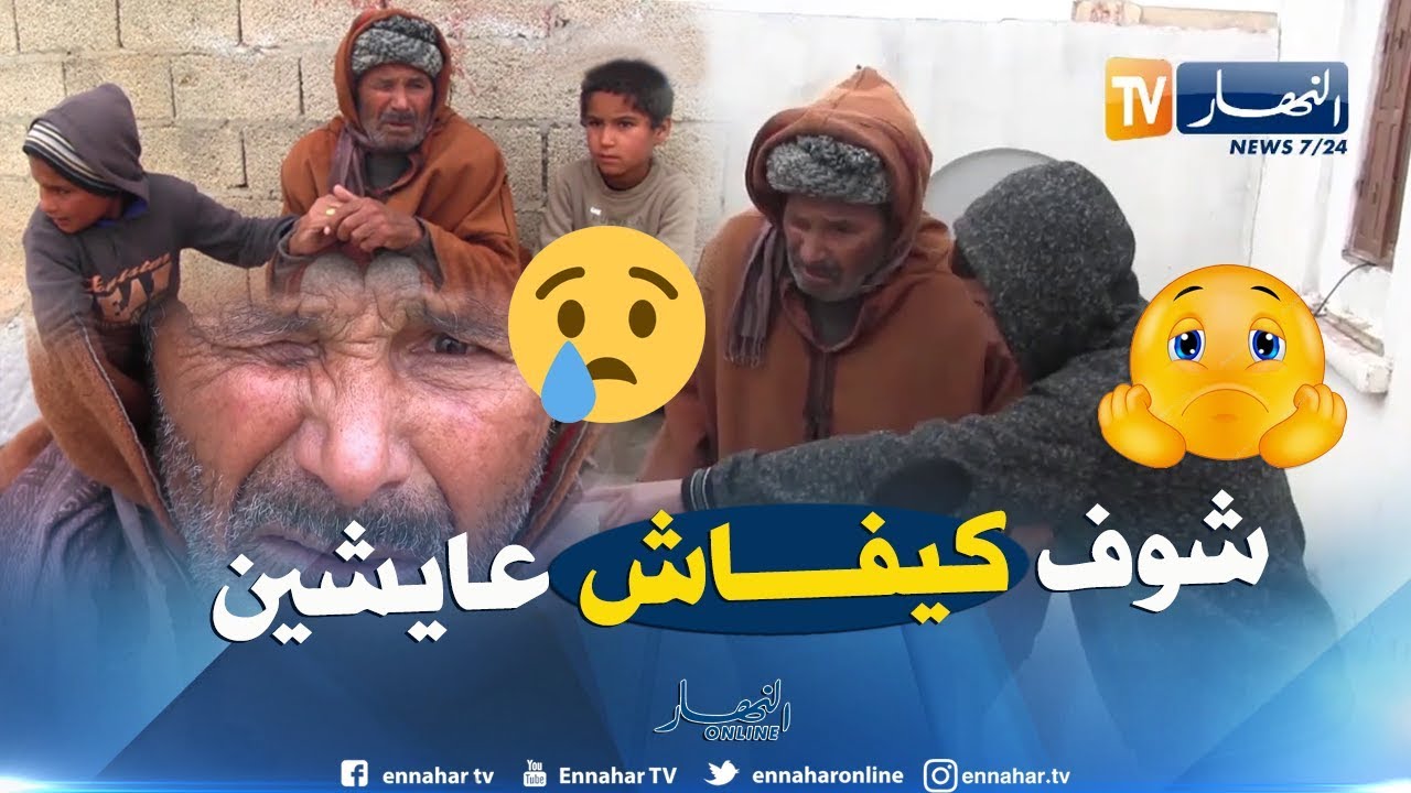 أم البواقي: عمي أعمر.. قصة عائلة أنهكها الفقر والمرض بمشتة رقادة