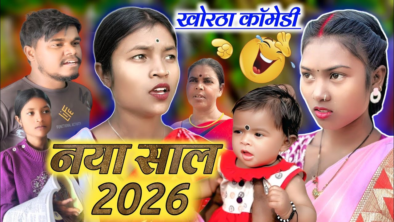 नया साल 2026 | खोरठा कॉमेडी | #anilhazaribag #jharkhandicomedy #khorthacomedy @UdaydoctorBodhgaya