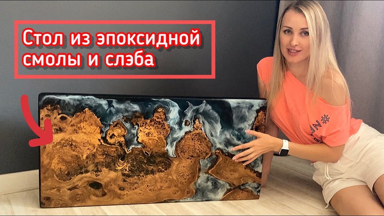 Стол река из эпоксидной смолы и слэба карагача с волнами своими руками / River Table!