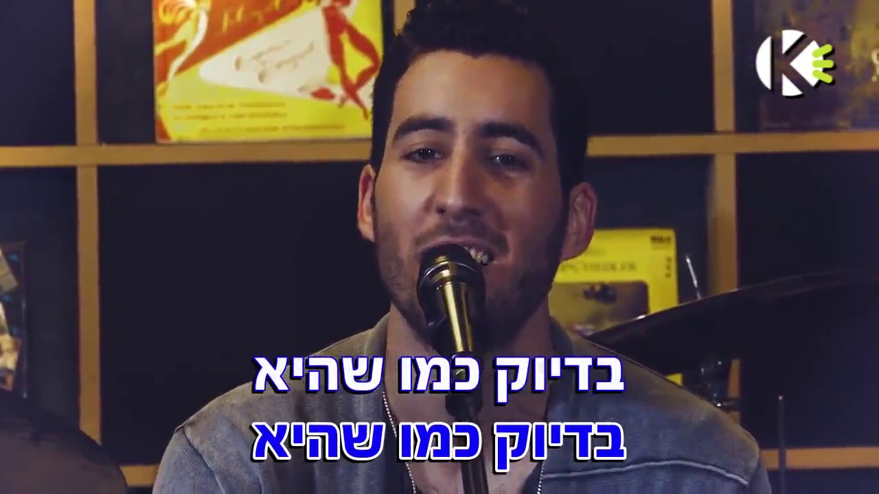 בדיוק כמו שהיא - אדיר גץ - שרים קריוקי