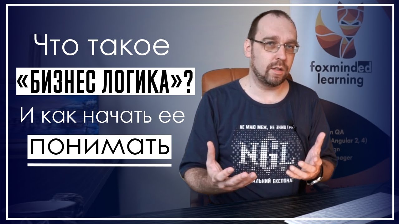 Что такое “бизнес логика”? И как начать ее понимать