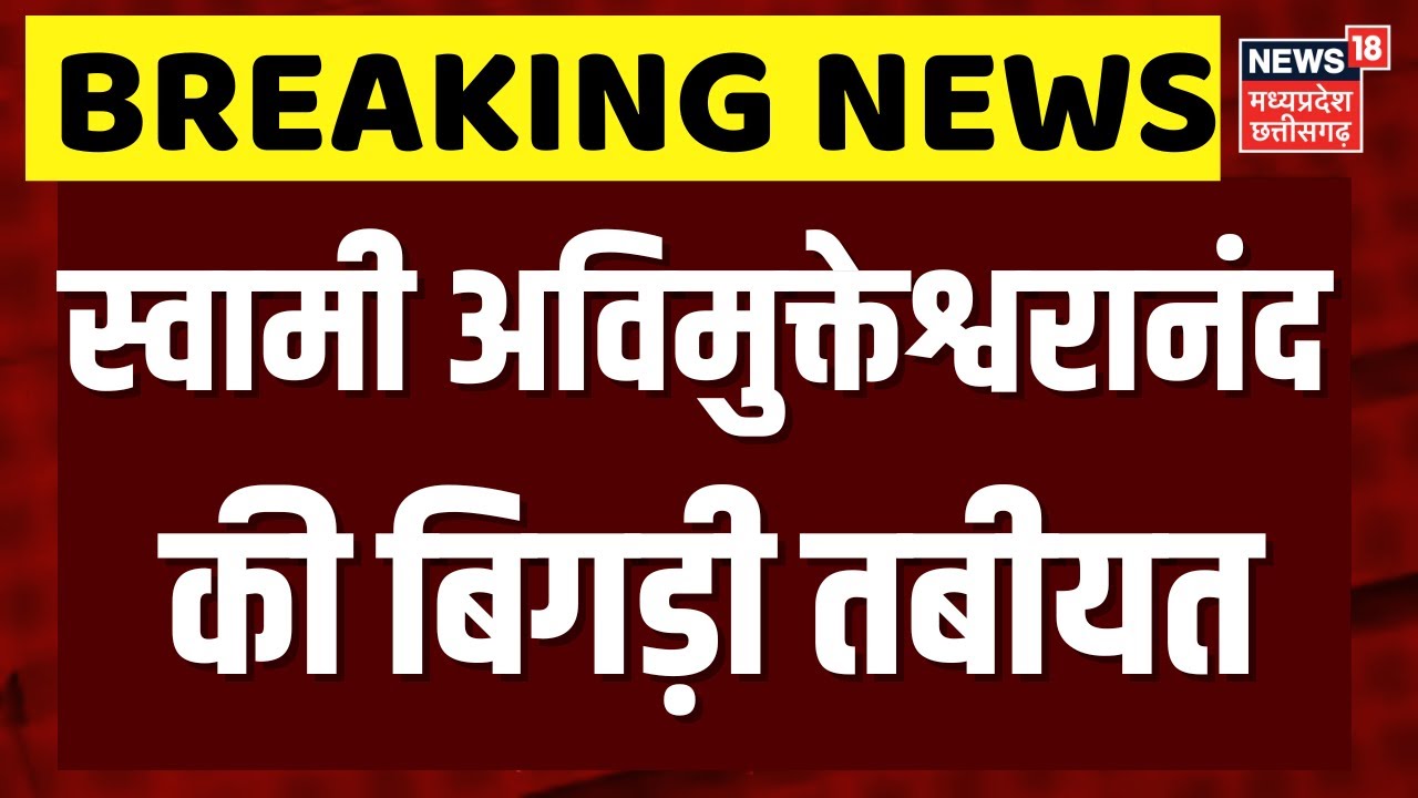 Avimukteshwaranand Controversy : 5 दिन से धरने पर बैठे अविमुक्तेश्वरानंद की तबीयत बिगड़ी। Breaking