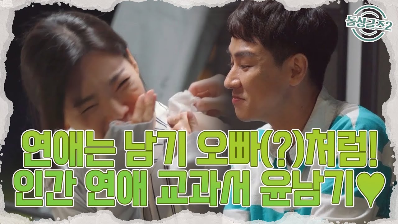 연애는 남기 오빠(?)처럼💕 연애 교과서 윤남기🙈💙 | MBN 20211114 방송