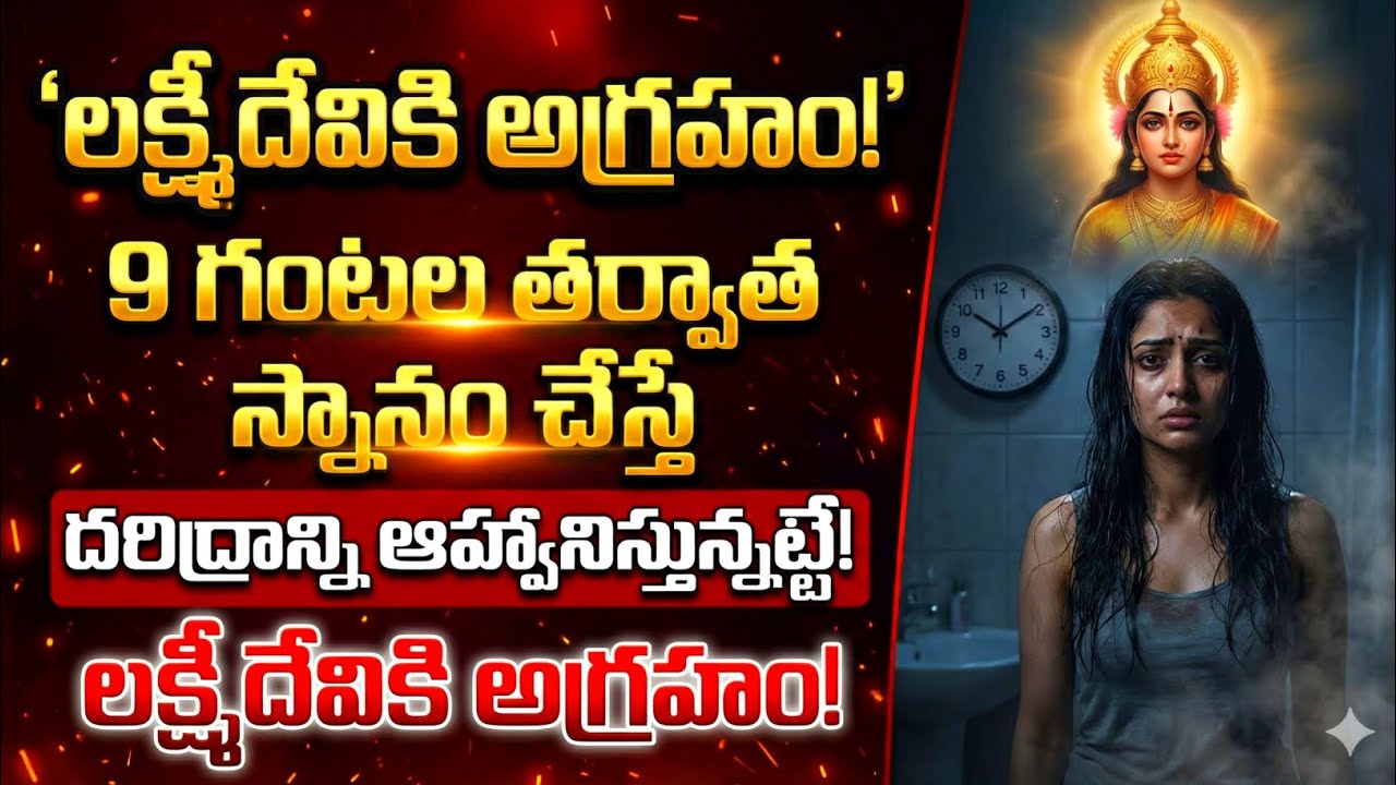 లక్ష్మీదేవికి అగ్రహం! రాత్రి 9 తర్వాత స్నానం చేస్తే దరిద్రం వస్తుందా? #lakshmidevi 