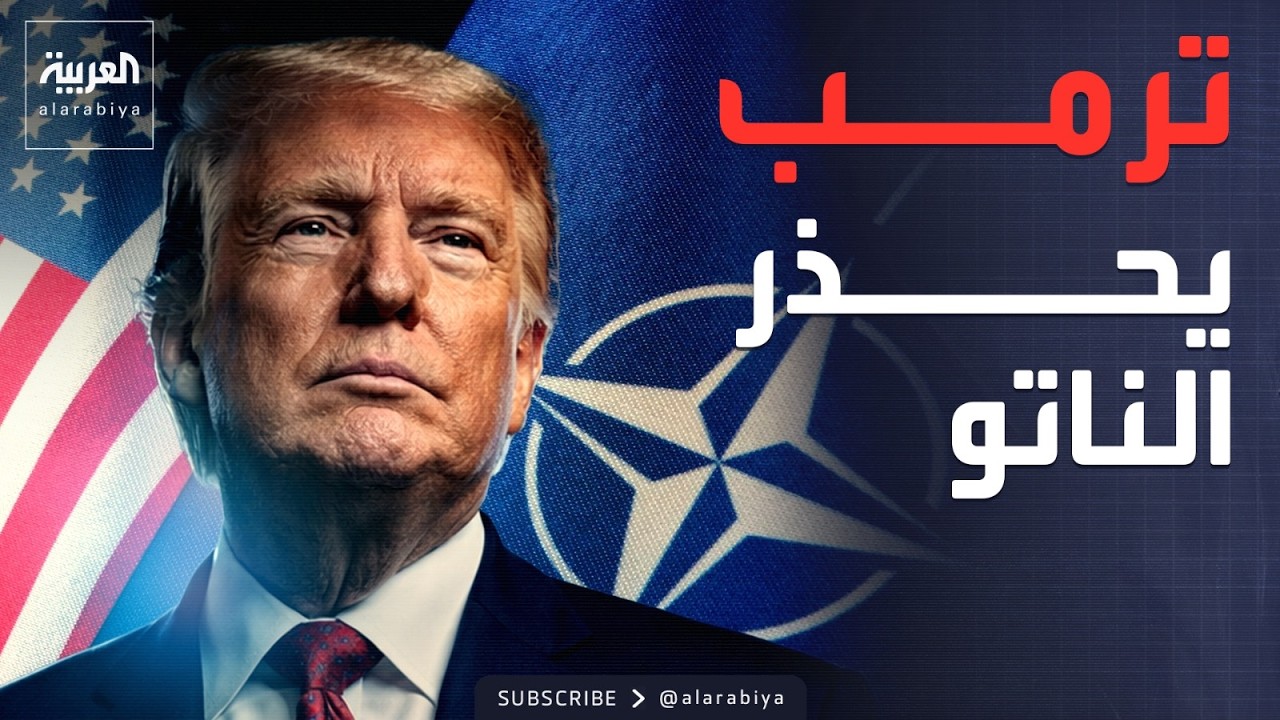 تحذير أميركي لدول الناتو من تداعيات تجاهل أزمة مضيق هرمز