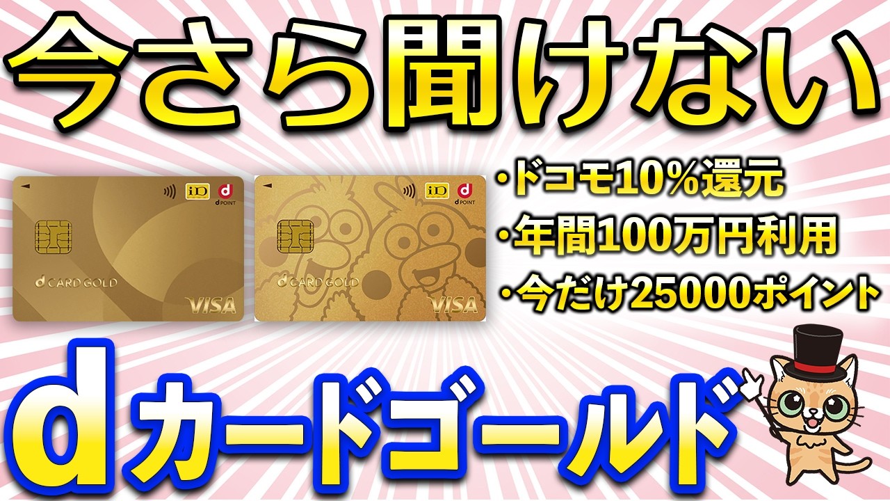 今さら聞けないdカードゴールド！今なら最大32,000ポイント獲得