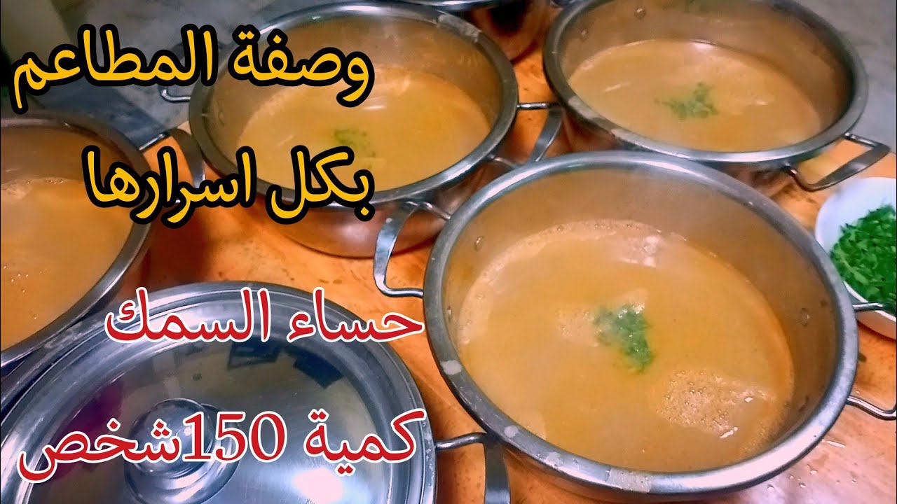 حساء السمك وصفة المطاعم بكل احترافية كمية كبيرة عدد 150معروض #Soup de poissons