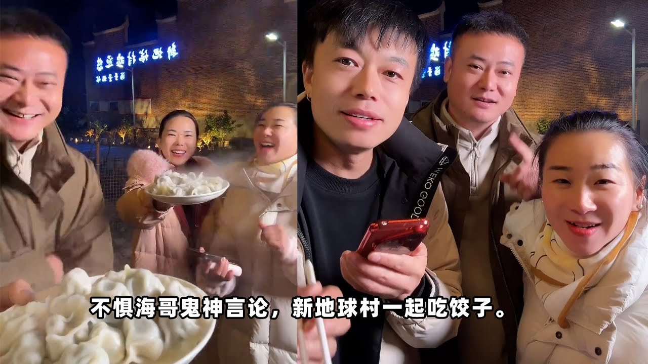 邓总邀请兄弟们相聚新地球村，不惧海哥鬼神言论，现场一起吃饺子。