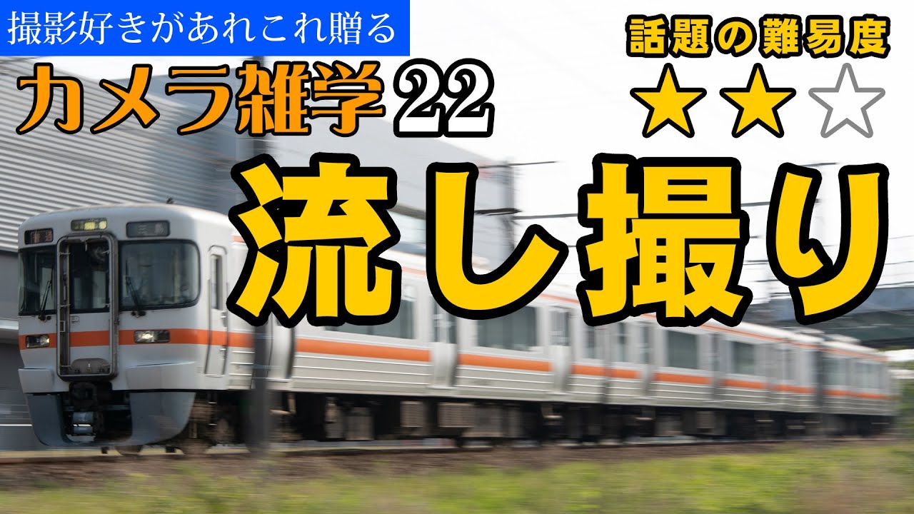 【カメラ雑学22】流し撮りにトライ！ーカメラの設定と撮影方法の解説ー