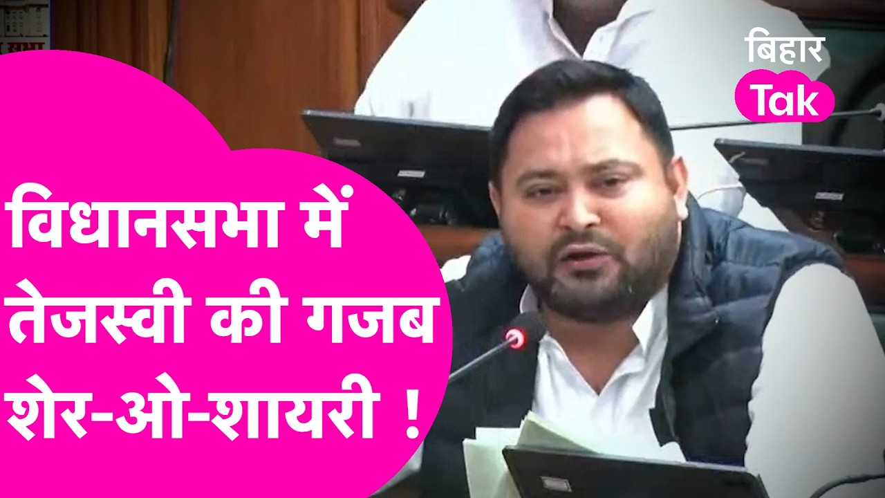 Tejashwi Yadav News: तेजस्वी यादव का गजब शायराना अंदाज, सत्ता पक्ष के लोग भी सुनते रहे | Bihar Tak