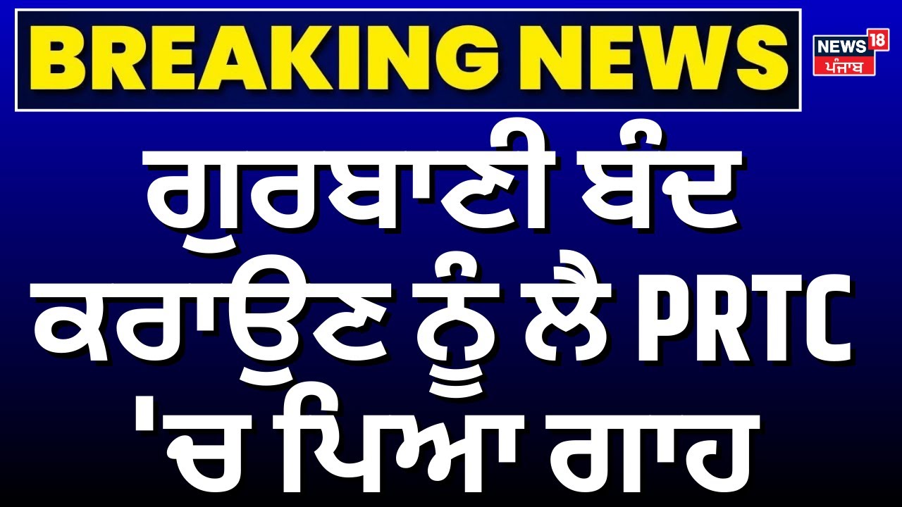 Live | Patiala Bus Clash|  PRTC 'ਚ ਡੈੱਕ ਲਗਾਉਣ 'ਤੇ ਹੰਗਾਮਾ, ਡਰਾਈਵਰ ਤੇ ਕੰਡਕਟਰ ਨਾਲ ਭਿੜਿਆ ਸ਼ਖਸ  | Hungama