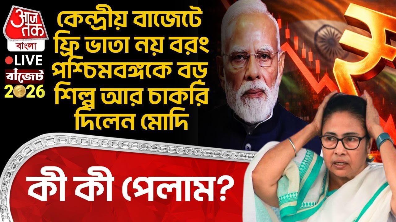 🛑কেন্দ্রীয় Budget 2026 এ ফ্রি ভাতা নয় বরং West Bengal কে বড় শিল্প আর চাকরি দিলেন Modi, কী কী পেলাম?