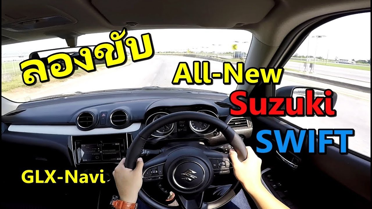 ลองขับจริง All-New Suzuki Swift GLX-Navi CVT (POV Test Drive) | POV#1