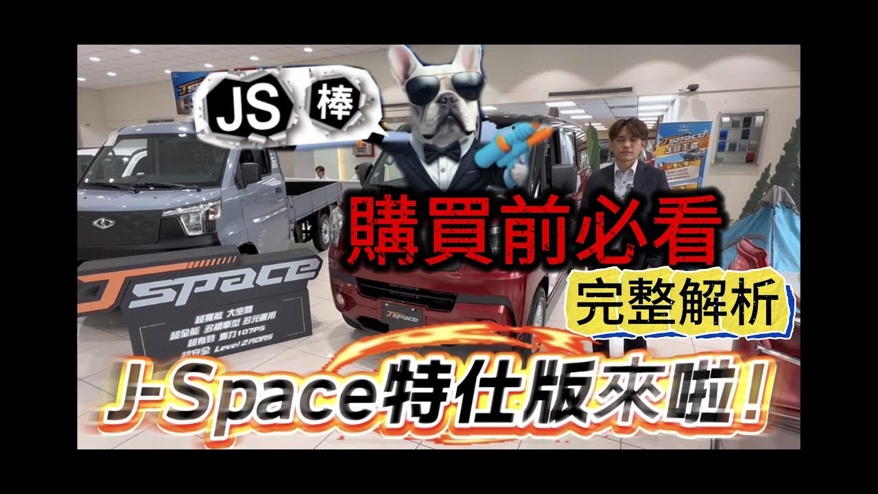 中華三菱J-SPACE/敲碗已久的特仕版終於來了/升級瑪吉斯有比較好嗎?/完整解析特仕J/ #匯豐汽車土城所周凱偉