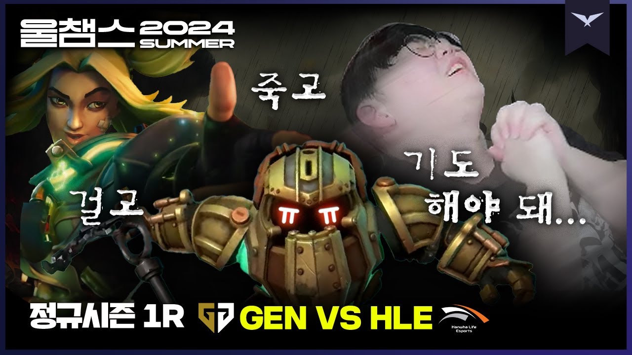 함께 기도하는 서포터│1R GEN vs HLE│2024 LCK SUMMER│울챔스 하이라이트