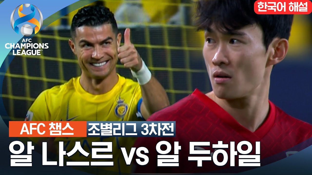 [23-24 AFC 챔피언스리그] 서아시아 조별리그 3차전 알 나스르 VS 알 두하일