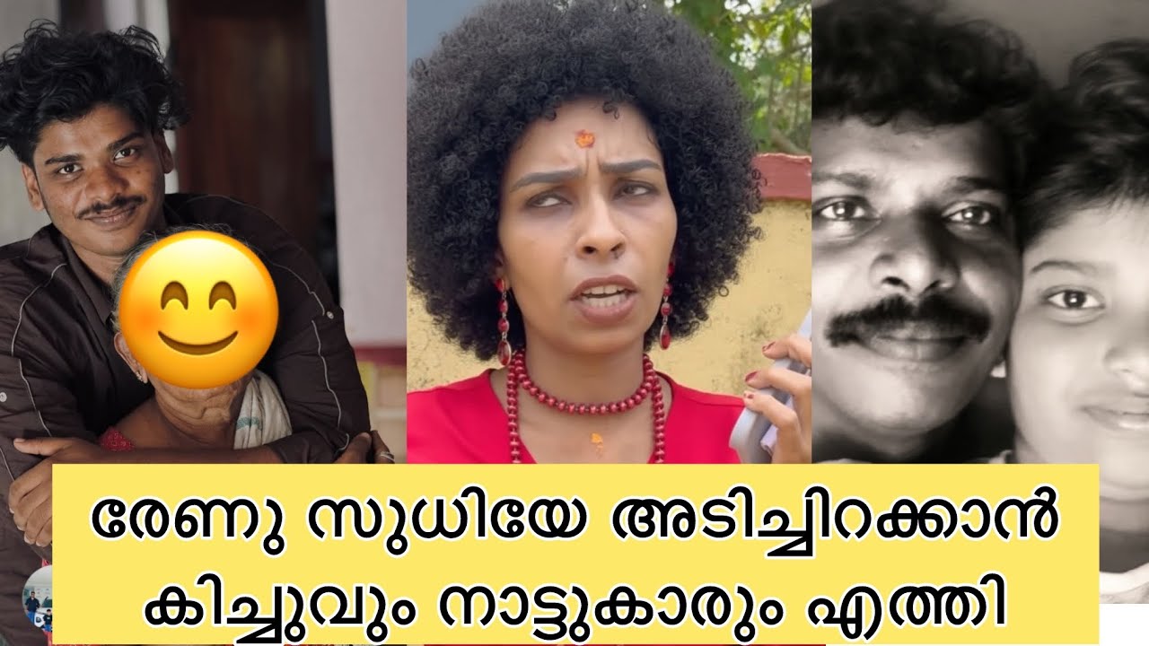രേണു സുധിയേ സുധിലയത്തിൽ നിന്ന് അടിച്ചിറക്കാൻ കിച്ചുവും നാട്ടുകാരും ഒരുമിച്ച് എത്തി 😳